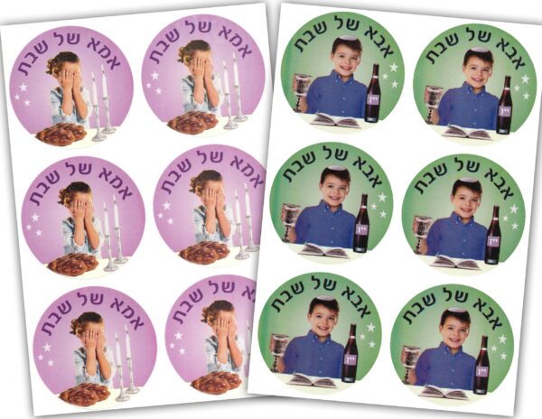 10 דפי מדבקות אבא של שבת - עירית - PlaceKids